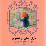 بازی متن و تصویر در کتاب های تصویری / نقد و نظریه ی ادبیات کودک