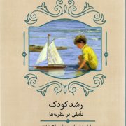 رشد کودک، تأملی بر نظریه ها(نقد و نظریه ی ادبیات کودک)