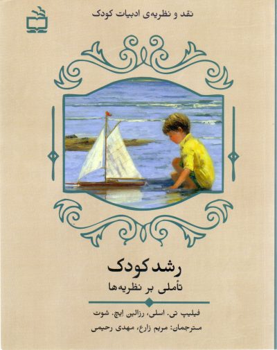 رشد کودک، تأملی بر نظریه ها(نقد و نظریه ی ادبیات کودک)