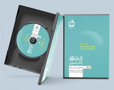 دختر ماه: روایتی داستانی از زندگی حضرت فاطمه معصومه (س) / کتاب صوتی