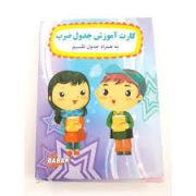 کارت آموزش جدول ضرب به همراه جدول تقسیم