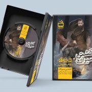 کشتی سیراف/ کتاب صوتی