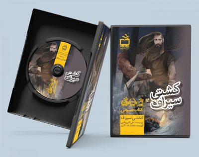 کشتی سیراف/ کتاب صوتی