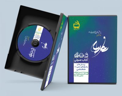 پرسش ها و پاسخ های دینی 1: خداشناسی / کتاب صوتی