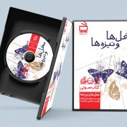 نخل ها و نیزه ها / کتاب صوتی