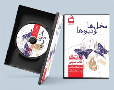 نخل ها و نیزه ها / کتاب صوتی
