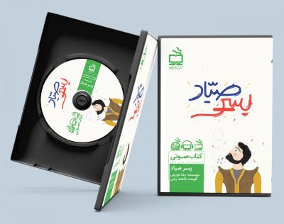 پسر صیاد: بر اساس یک افسانه قدیمی کردی/ کتاب صوتی