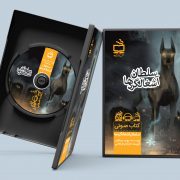 سلطان آشغالگردها / کتاب صوتی