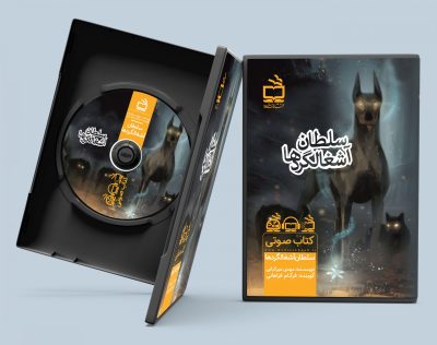 سلطان آشغالگردها / کتاب صوتی