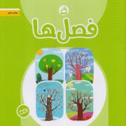 فصل ها: ویژه چهارساله‌ها