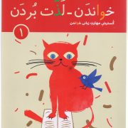 دوره دو جلدی خواندن - لذت بردن (گسترش مهارت زبانی خواندن)