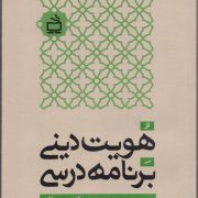 هویت دینی و برنامه درسی