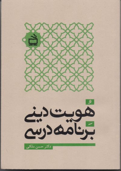 هویت دینی و برنامه درسی