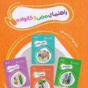 راهنمای مربی و خانواده دوره پیش از دبستان(مجموعه خدای مهربانم)