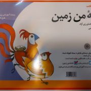 خانه من زمین (کارت قصه گویی)