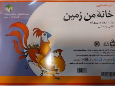 خانه من زمین (کارت قصه گویی)