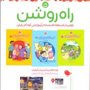 راه روشن: راهنمای استفاده از بسته آموزشی کودکان ایران + لینک دانلود PDF