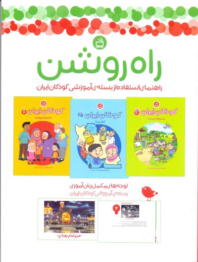 راه روشن: راهنمای استفاده از بسته آموزشی کودکان ایران + لینک دانلود PDF