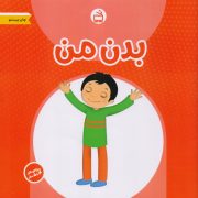 بدن من : ویژه چهارساله‌ها