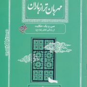مهربان تر از باران/ سی و یک حکایت از زندگی امام رضا (ع)