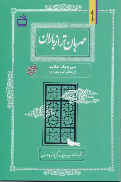 مهربان تر از باران/ سی و یک حکایت از زندگی امام رضا (ع)