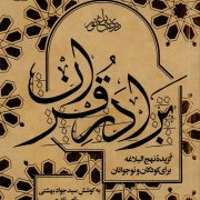 برادر قرآن : گزیده نهج البلاغه برای کودکان و نوجوانان