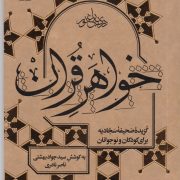 خواهر قرآن : گزیده صحیفه سجادیه برای کودکان و نوجوانان