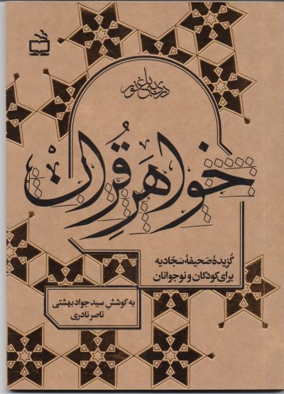 خواهر قرآن : گزیده صحیفه سجادیه برای کودکان و نوجوانان