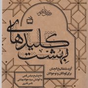 کلیدهای بهشتی : گزیده مفاتیح الجنان برای  کودکان و نوجوانان