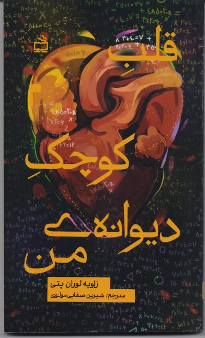 قلب کوچک دیوانه ی من