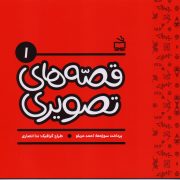 قصه های تصویری (1)