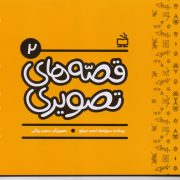 قصه های تصویری (2)