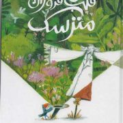 قلب فروزان مترسک