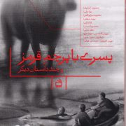 پسری با پرچم قرمز و چند داستان دیگر