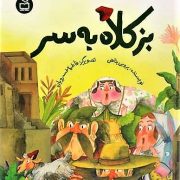 بز کلاه به سر