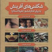 شگفتی های آفرینش به بیان امام ششم (ع)