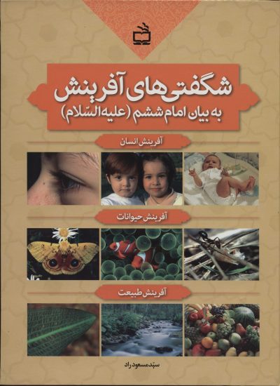 شگفتی های آفرینش به بیان امام ششم (ع)