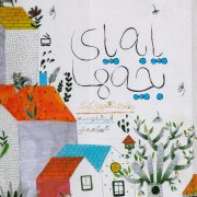 پا به پای بچه ها