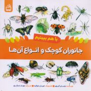 جانوارن کوچک و انواع آنها