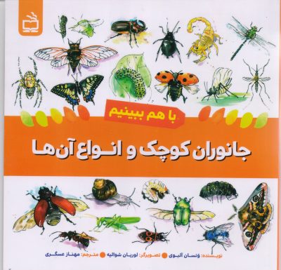 جانوارن کوچک و انواع آنها