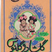 گلشاد و گلنوش (کلیله و دمنه خندان)