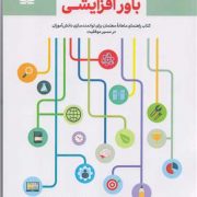 مربی باور افزایشی : کتاب راهنمای ماهانه معلمان برای توانمند سازی دانش آموزان در مسیر موفقیت