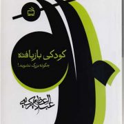 کودکی بازیافته: چگونه بزرگ نشویم!