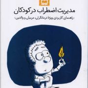 مدیریت اضطراب در کودکان (راهنمای کاربردی ویژه درمانگران، مربیان و والدین)