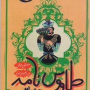 طاووس نامه (قابوس نامه خندان)