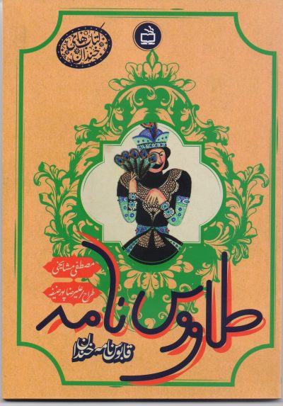 طاووس نامه (قابوس نامه خندان)