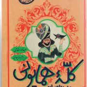 کلّه همایونی (روزنامه خاطرات خندان)