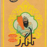 تلنگرز (مثنوی معنوی خندان)