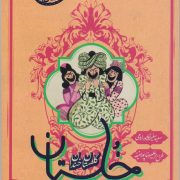 خلستان (گلستان خندان)