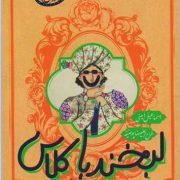 لبخند باکلاس (نِصاب الصِّبیان خندان)